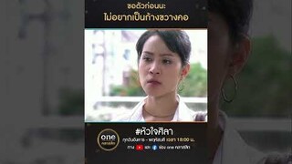 ขอตัวก่อนนะ ไม่อยากเป็นก้างขวางคอ | #Shorts #หัวใจศิลา | #oneคลาสสิก