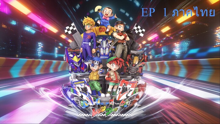 Let's & Go นักซิ่งสายฟ้า ตอนที่ 1