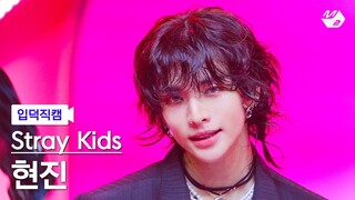 【黄铉辰直拍】JJAM 横版直拍 240808 MCD｜Straykids