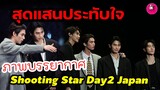 สุดฟินสุดประทับใจ บรรยากาศ"Shooting Star Day2 in Japan"ไบร์ท-วิน-ดิว-นานิ" #f4thailand #ไบร์ทวิน