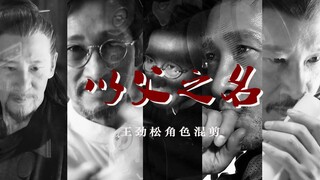 【王劲松角色混剪】以父之名