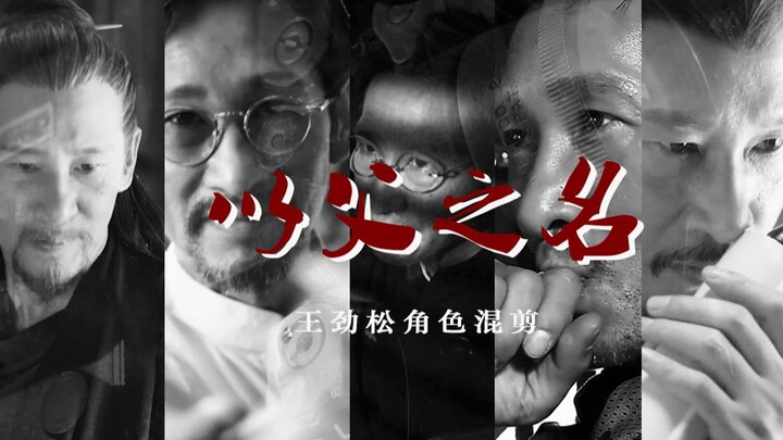 【王劲松角色混剪】以父之名