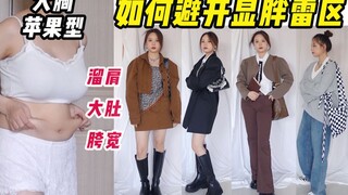 Outfit seratus yuan | Panduan pertolongan diri sendiri untuk gadis dada besar di awal musim gugur! P