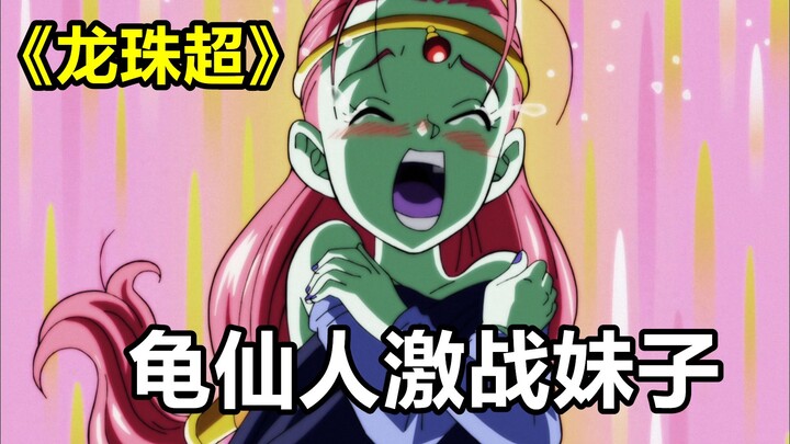龙珠超宇宙大会20：龟仙人勇猛无比，激战外星女，收获三杀