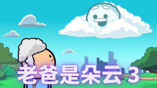 【氰化欢乐秀】云老爸3：再见了老爸