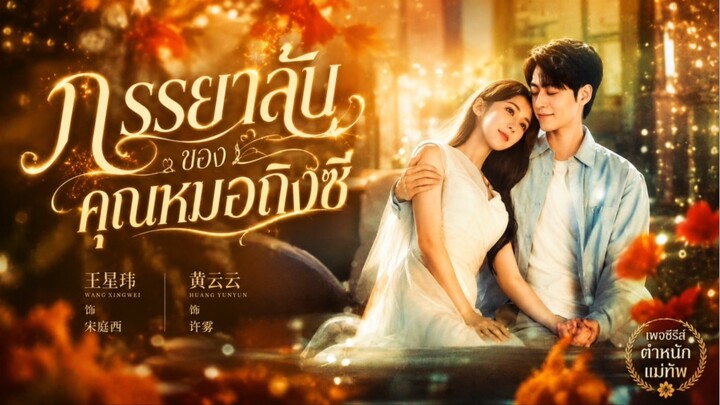 ภรรยาลับของคุณหมอถิงซี
