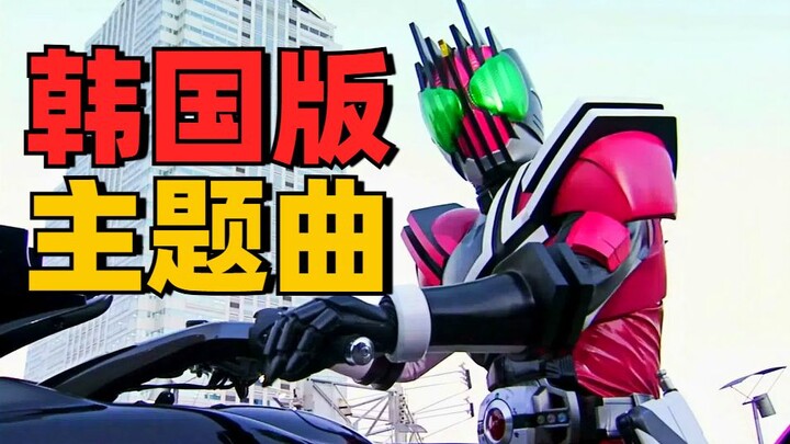 【旧平成】韩国版骑士OP能否媲美原版？