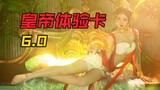 【小暮】皇帝体验卡6.0 迦南飞天《古兰朵》