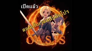 Ro oasis เปิดแล้ว เก็บเวลฉบับมือโปร