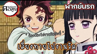 (พากย์นรก) เมื่อทันจิโร่ชวนคานาโอะไปงานวัด - ดาบพิฆาตอสูร