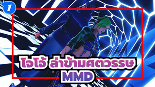 โจโจ้ ล่าข้ามศตวรรษ/MMD,โจทาโร่ คุโจ&โจลีน คุโจ  - ผู้พิชิต_1