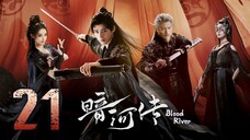 🇨🇳𝔼ℙ𝕊 21 | 𝗕𝗥: ɮʟօ0ɖ ʀɨʋεʀ (2𝗢25)[EngSub]