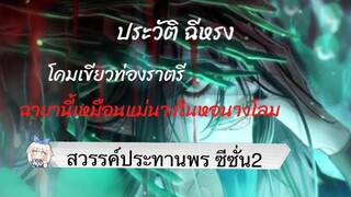 #แด่เธอผู้รักมั่นในอนิเมะ ประวัติชีหรง โคมเขียวท่องราตรี ตัวละครหลัก #สวรรค์ประทานพร