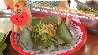 ห่อหมกหยวกกล้วยใส่ไก่ กลิ่นหอมๆใบตองสมุนไพร  Banana Stalk Mash With Herb Wrap Banana Leaf