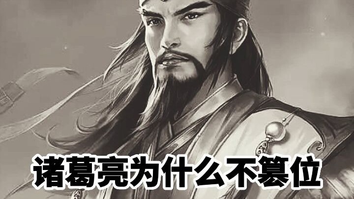 Mengapa Zhuge Liang tidak merebut kekuasaan?