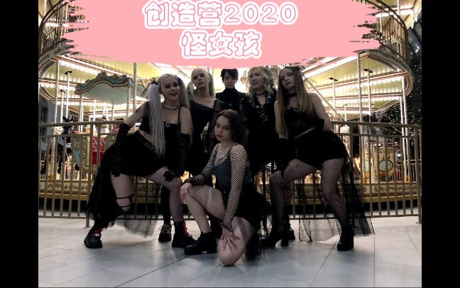 俄罗斯小姐姐欧美范翻跳创造营2020(硬糖少女303)-《怪女孩》街头翻跳dance cover路演cpop in public