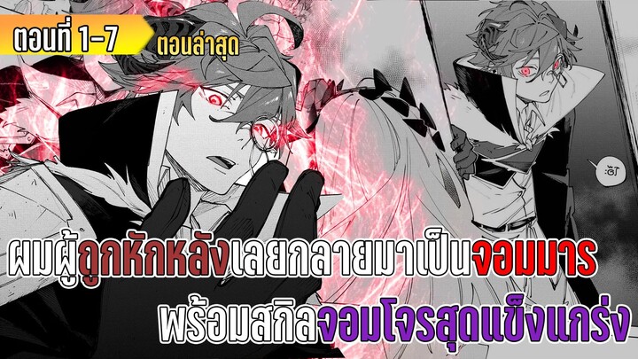 มังงะ | ผมผู้ถูกหักหลังเลยกลายมาเป็นจอมมาร พร้อมสกิลจอมโจรสุดแข็งแกร่ง | ตอนที่ 1-7 (ล่าสุด)