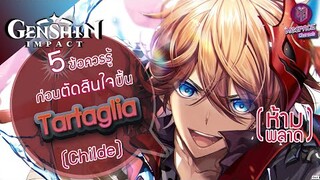 Genshin Impact : 5 ข้อควรรู้ก่อนตัดสินใจปั้น Tartaglia ชายหนุ่มคลั่งรัก!!(ต่อสู้)