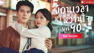 [พากย์ไทยเต็มเรื่อง] สาวตกงานย้อนเวลาไปเป็นผอ.! สะดุดรักนายช่างหนุ่มหล่อ ร่วมลุกขึ้นสู้กอบกู้