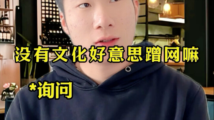 ไม่มีความรู้ทางวัฒนธรรมหน่อย ยังจะกล้าแอบใช้เน็ตเหรอ?