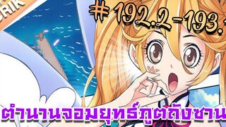 มังงะ ตำนานจอมยุทธ์ภูตถังซาน ภาค 1 ตอนที่ 1922-1931 แนวต่อสู้ + พระเอกเทพ + กลับชาติมาเกิด