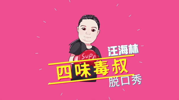 Wang Hailin: “Such” on-set encounters—either a con artist or a rogue!