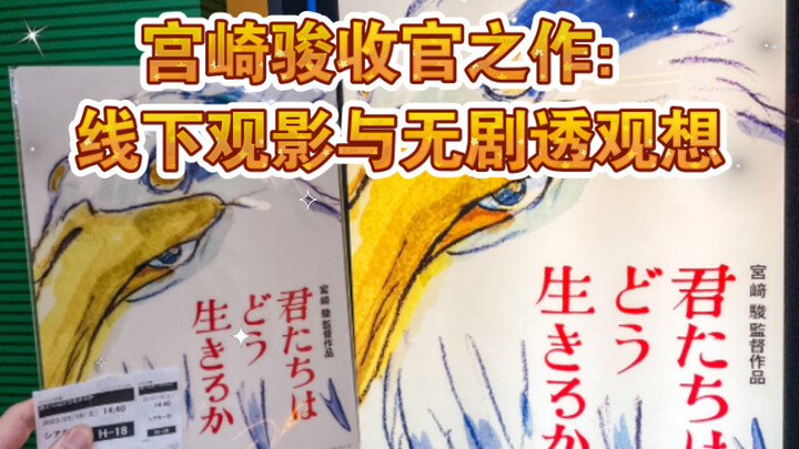 Hayao Miyazaki’s Final Film “The Boy and the Heron”: In-Person Screening and Spoiler-Free Impression