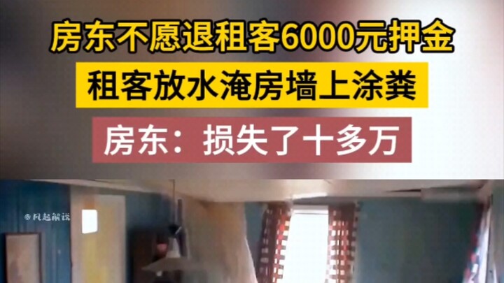 Tuan rumah menolak mengembalikan uang jaminan 6.000 yuan kepada penyewa, sementara penyewa membanjir