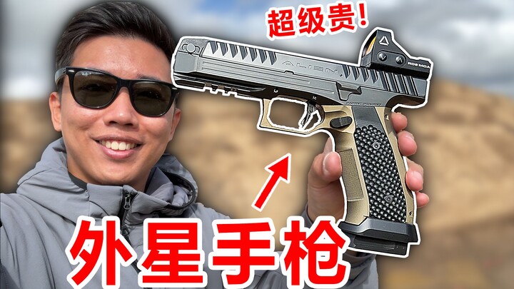 我买了世界上首款外星手枪！黑科技拉满！到底有多强？