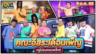 คณะอิสระเดือนเพ็ญ | กรูไม่ธนคอมเพล็กซ์ | ฮาไม่จำกัดทั่วไทย | EP. 46 | 9 ม.ค. 65