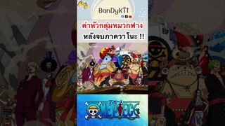 วันพีช:ค่าหัวใหม่กลุ่มหมวกฟาง #roblox #bloxfruits #onepiece #fypシ #fyp #tiktok #gaming #shorts
