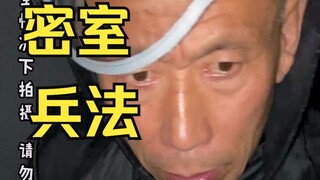 坏起来了...大爷玩密室，开始用上并兵法了！