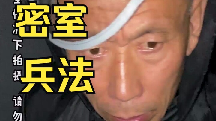 坏起来了...大爷玩密室，开始用上并兵法了！