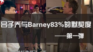【Barney 吕子乔】你说你是风流雅痞，其实只是我的盗版传奇||吕子乔的本质是复读机