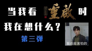 【沙雕脑洞|全程高能】第三弹·当我看重启的时候，我在想什么|瓶邪SZD!