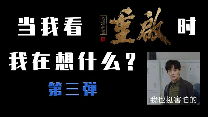 【沙雕脑洞|全程高能】第三弹·当我看重启的时候，我在想什么|瓶邪SZD!
