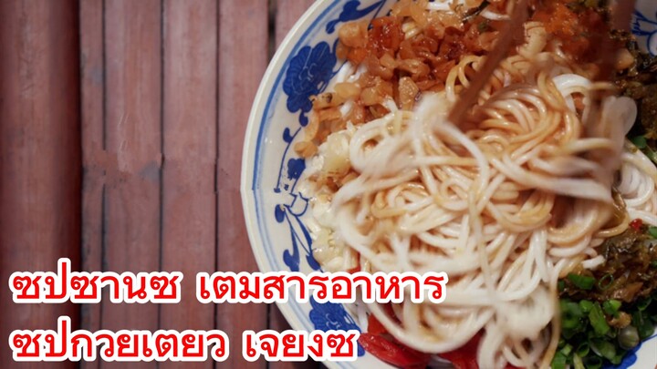 ซุปซานซี เต็มสารอาหาร+ ซุปก๋วยเตี๋ยว เจียงซี