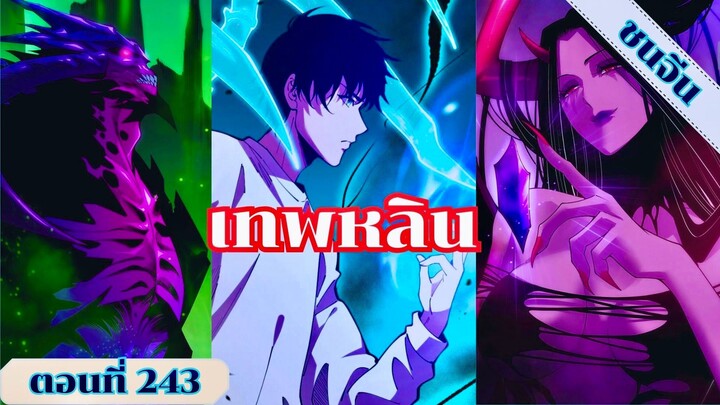 มังงะเนโครแมนเซอร์ราชันนักอัญเชิญวิญญาณ ตอนที่ 243 ชนจีน #มังงะ #มังงะจีน #มังงะพระเอกเทพ