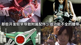 那些研发时间较早导致附属的配件(装备)很少或功能不完全的假面骑士腰带