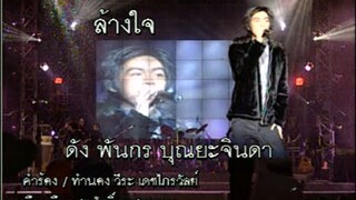 ล้างใจ (Larng Jai) - ดัง พันกร (Dunk)