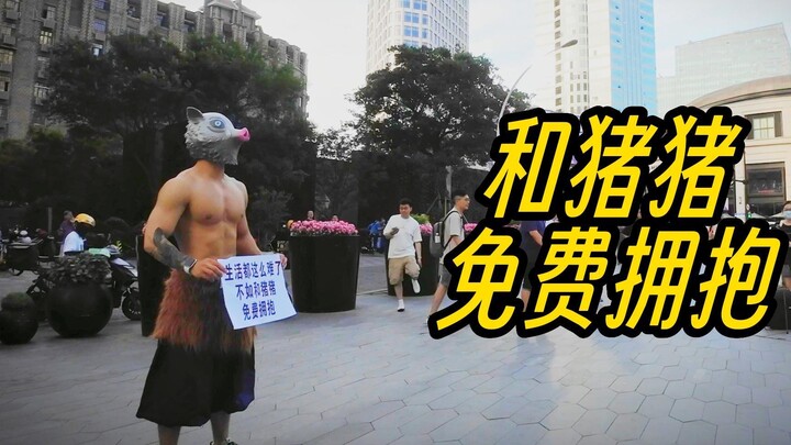[Nhàn rỗi] Tôi cosplay thành Inosuke và ôm tôi miễn phí ở Thượng Hải