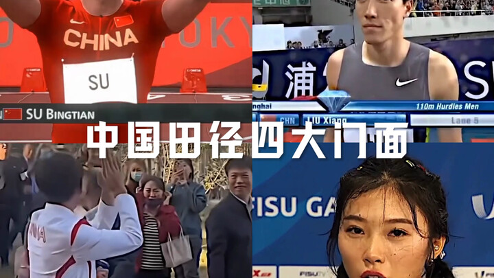 China’s Four Flagship Figures in Track and Field
