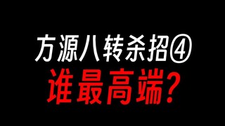 方源八转杀招④：自在天痕，炼化天道！
