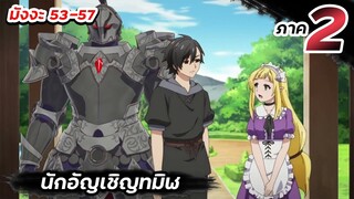 นักอัญเชิญทมิฬ | ภาค2 ตอนที่ 4【มังงะ Ep.53-57】#นักอัญเชิญทมิฬ #ภาค2 #ต่อจากอนิเมะ