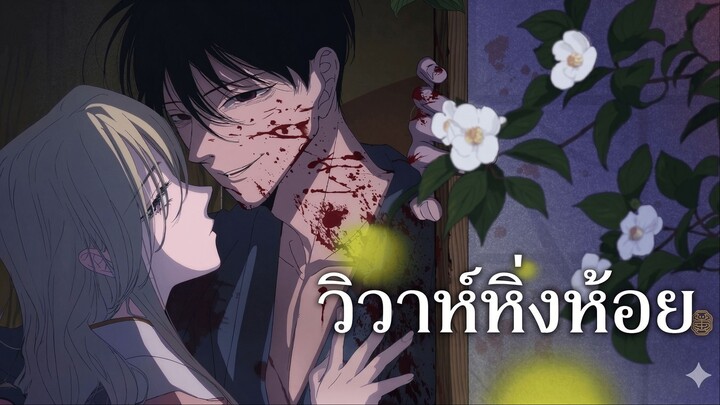 สปอยมังงะ - วิวาห์หิ่งห้อย 1-8 (พากย์ไทย)