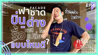 ตะไคร่ขึ้นฝาบ้าน I คริต รีโนเวท EP.4 ตอน “ ฟาซาด ”