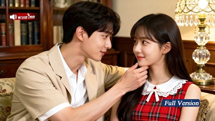 [พากย์ไทยเต็มเรื่อง]เด็กสาวผู้น่าสงสารไร้ที่พึ่ง บังเอิญพบCEOผู้เย็นชา และกลายเป็นภรรยาที่เขารัก