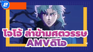 [โจโจ้ ล่าข้ามศตวรรษAMV]จักรพรรดิแห่งคนบาป - ดิโอ_2