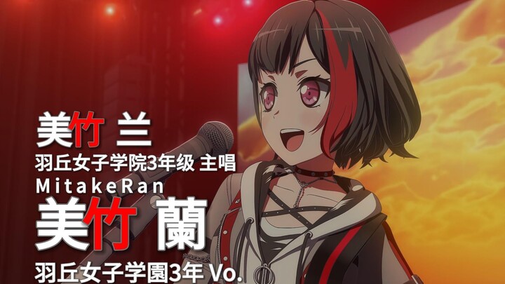 迷途之子!!!!! 角色PV：美竹兰