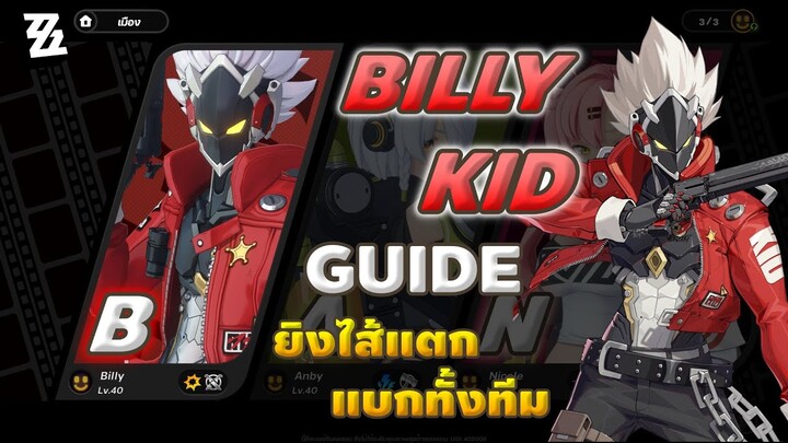 ZZZ Billy Guide ตัวละครฟรี! ยิงไส้แตก แบกทั้งทีม | Zenless Zone Zero